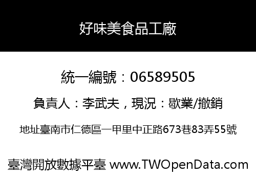 好味美食品工廠