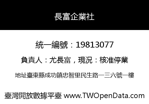 長富企業社