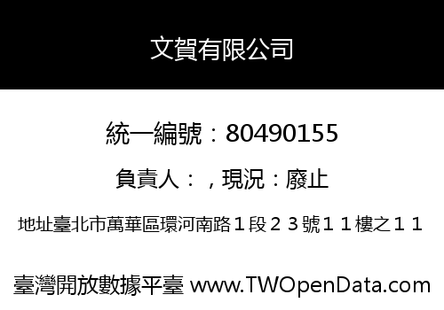 文賀有限公司