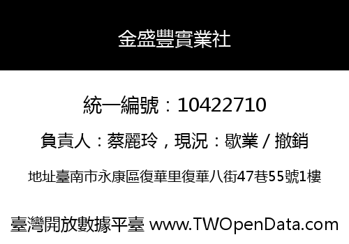 金盛豐實業社