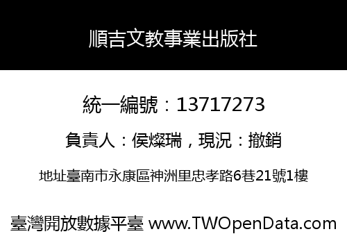 順吉文教事業出版社