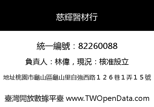 慈輝醫材行