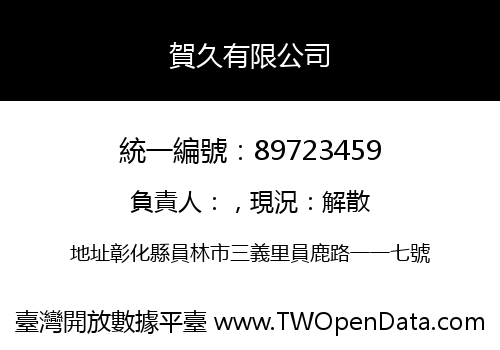 賀久有限公司