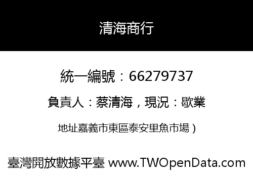 清海商行