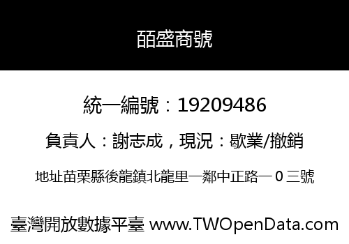皕盛商號