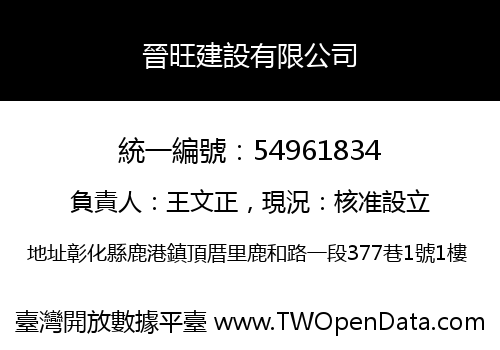 晉旺建設有限公司