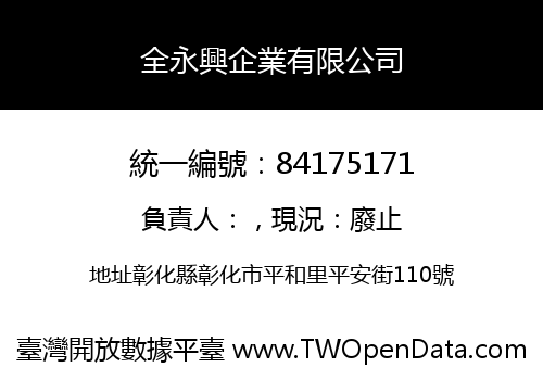 全永興企業有限公司