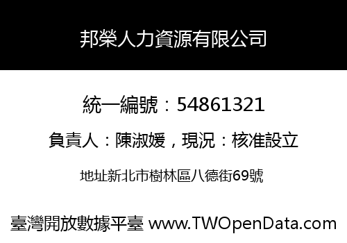 邦榮人力資源有限公司