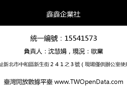 鑫鑫企業社