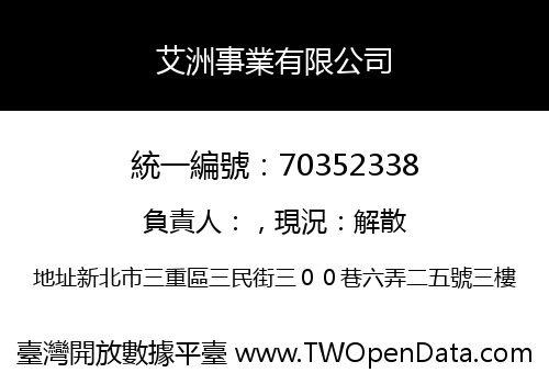 艾洲事業有限公司