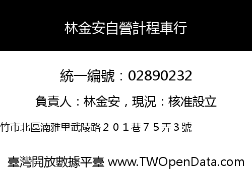 林金安自營計程車行