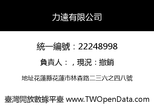 力遠有限公司