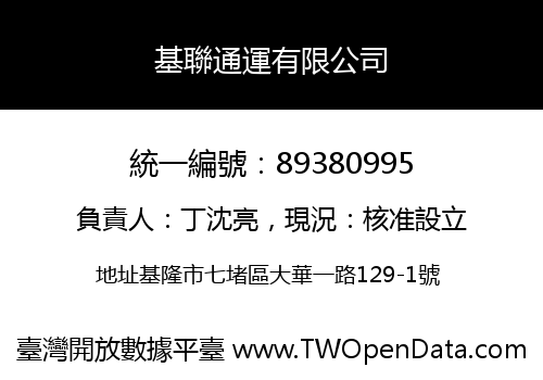 基聯通運有限公司