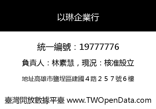 以琳企業行
