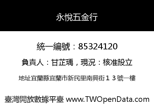 永悅五金行