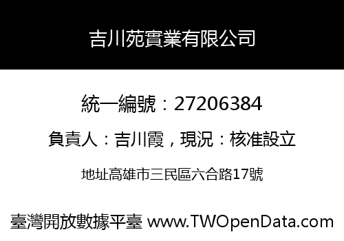 吉川苑實業有限公司