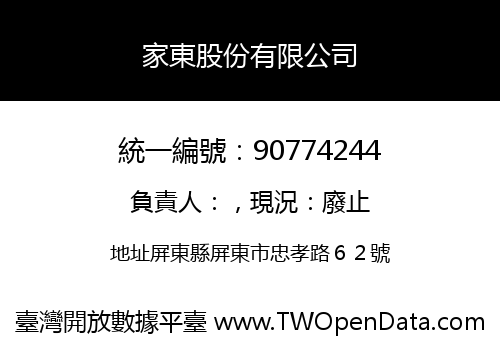 家東股份有限公司