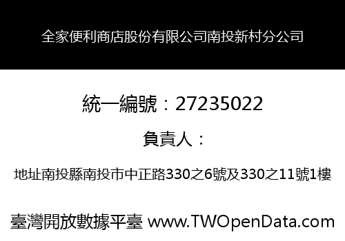 全家便利商店股份有限公司南投新村分公司