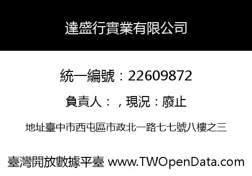 達盛行實業有限公司