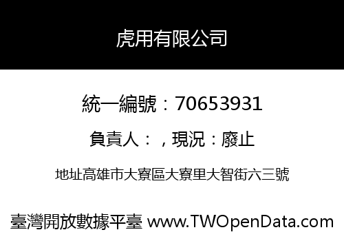 虎用有限公司