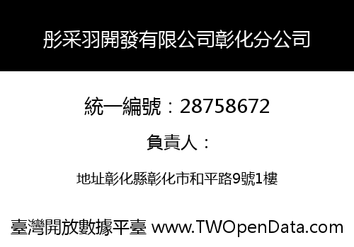 彤采羽開發有限公司彰化分公司