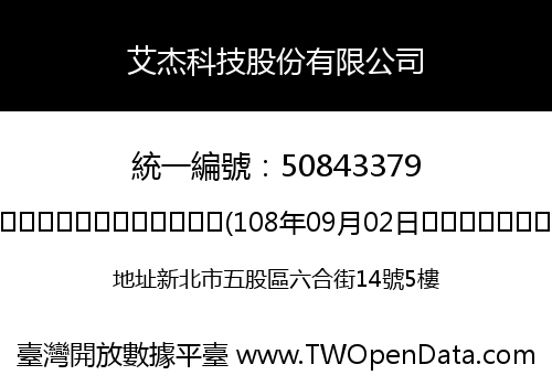 艾杰科技股份有限公司