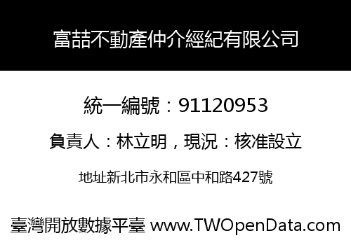 富喆不動產仲介經紀有限公司