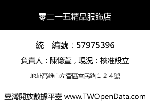 零二一五精品服飾店