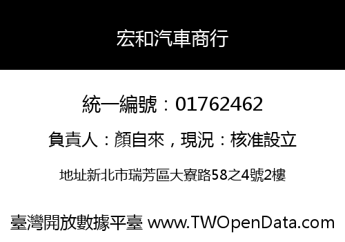 宏和汽車商行