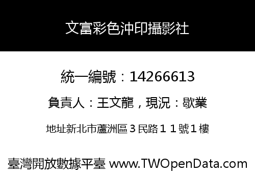 文富彩色沖印攝影社