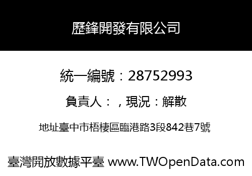 歷鋒開發有限公司