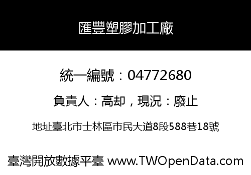 匯豐塑膠加工廠
