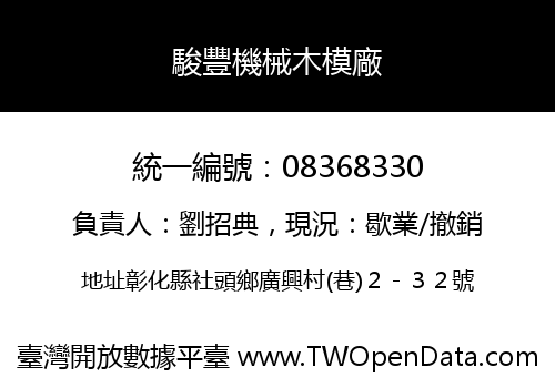 駿豐機械木模廠