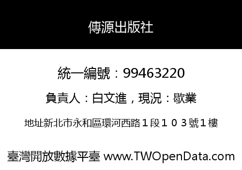 傳源出版社
