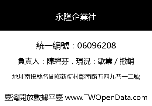 永隆企業社