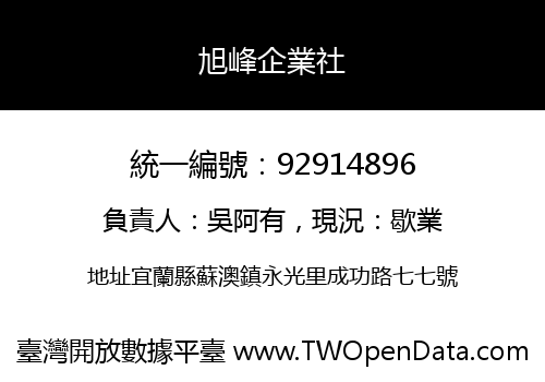 旭峰企業社
