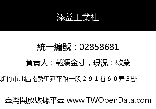 添益工業社