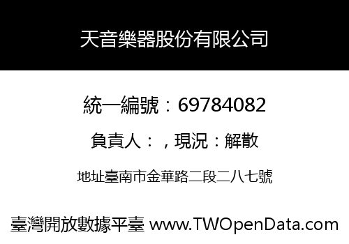 天音樂器股份有限公司