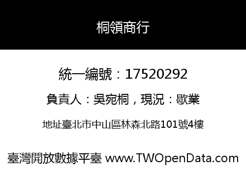 桐領商行