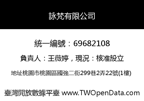 詠梵有限公司