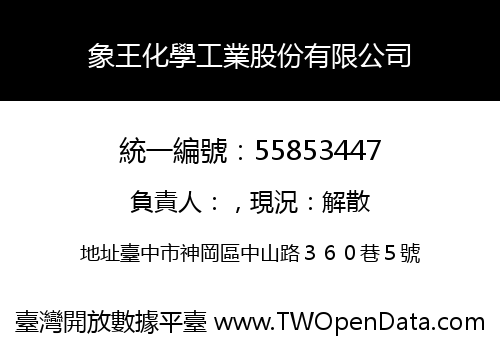 象王化學工業股份有限公司