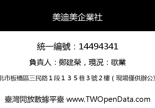 美迪美企業社