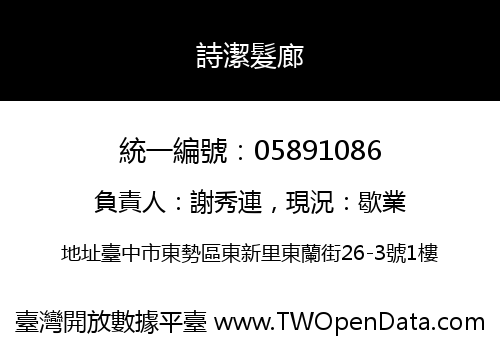 詩潔髮廊