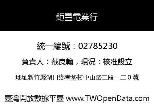 鉅豐電業行