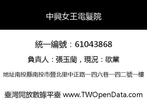 中興女王電髮院