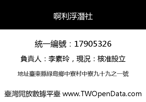 啊利浮潛社
