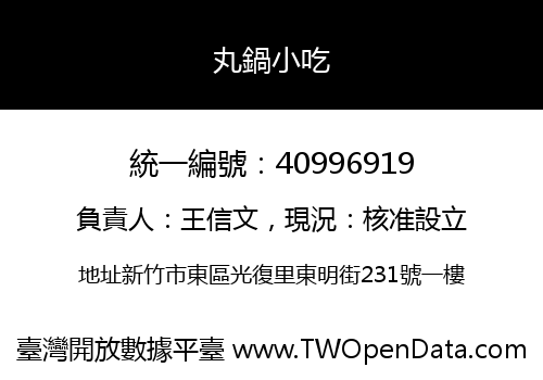 丸鍋小吃