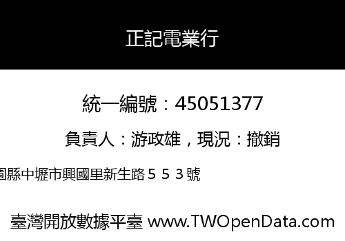 正記電業行