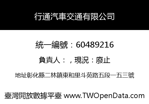 行通汽車交通有限公司