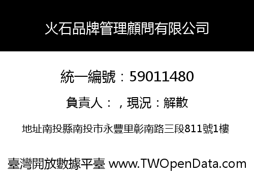 火石品牌管理顧問有限公司
